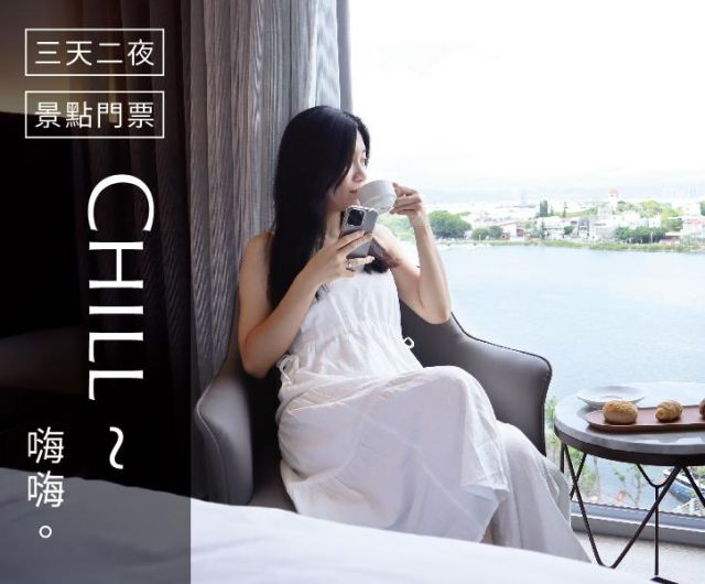 2025年度住房  Chill嗨嗨｜三天二夜 加贈午餐折抵800元