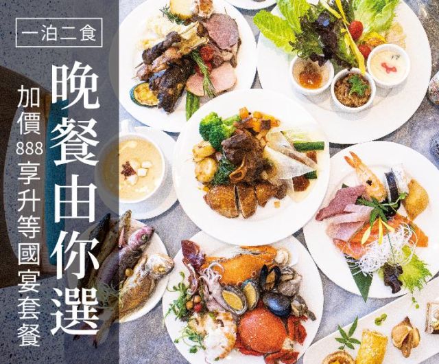 晚餐由你選｜一泊二食｜每人加價888享升等國宴套餐